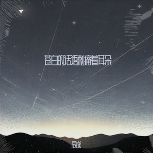 苍白的话语刺痛着耳朵 (男生醇享版)