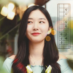 작사 작곡 고백 (Feat. 순순희 (지환)) (Confession of lyrics and songwriting)