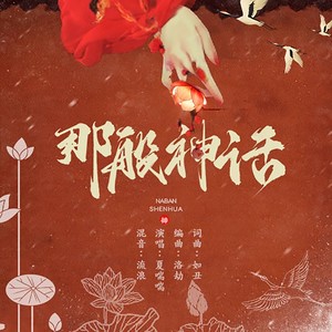那般神话（纵横中文网作品《帝道无疆》主题曲)