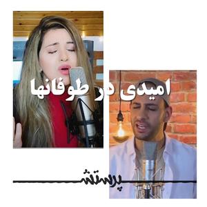 Omidi Dar Toofanha (feat. Darya & Saeid Miryaghoobi)