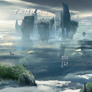 十二镇魂歌 (笛子演奏版)