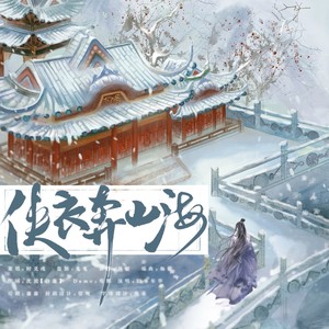 不二 - 侠衣奔山海 (伴奏)