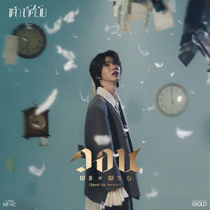 วอนพระพาย (Sped Up)