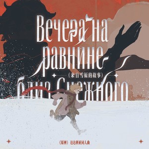 Вечера на равнине близ Снежного（来自雪原的故事）《原神》达达利亚俄语同人曲