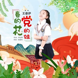 春的花，党的娃