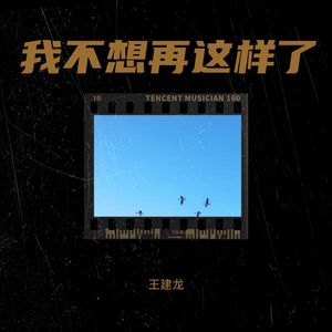 我不想再这样了