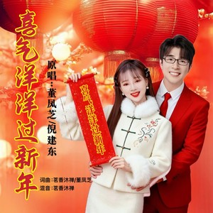 喜气洋洋过新年 (对唱版)