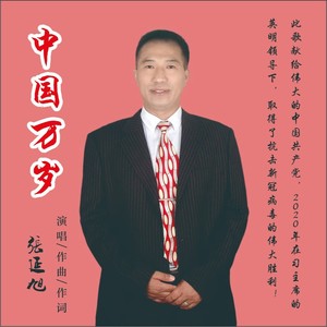 中国万岁 (伴奏)