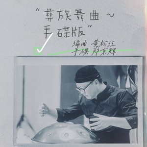 彝族舞曲手碟变奏曲