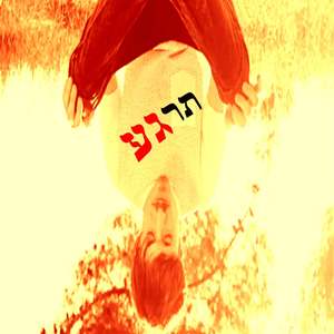 תרגע