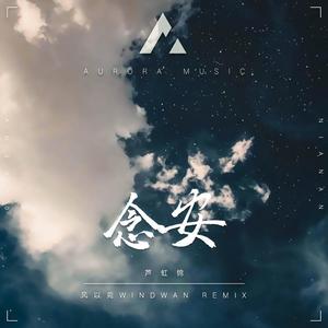 芦虹锦-念安 (风以菀Windwan / 芦虹锦 / 白鸿 / Glass玻璃 remix)