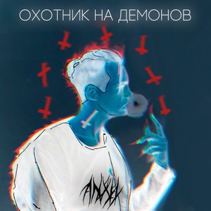 Охотник на демонов