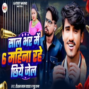 Sal Bhar Me 6 Mahina Rahe Chhiye