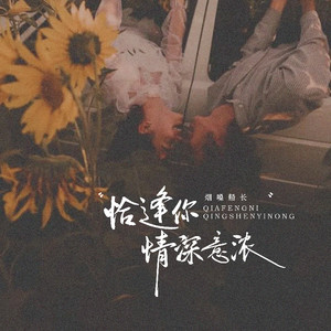 烟嗓船长 - 恰逢你情深意浓
