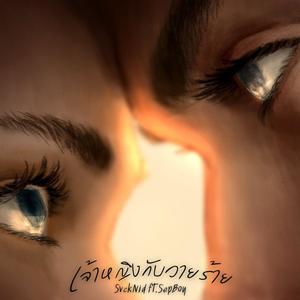 เจ้าหญิงกับวายร้าย (feat. SepBoy) (Explicit)