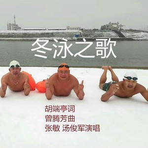 冬泳之歌