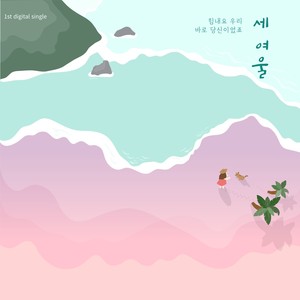 세여울