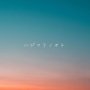 ハジマリノオト (2025 Remaster)