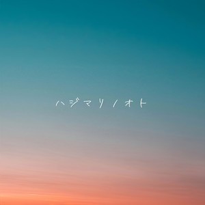 ハジマリノオト (2025 Remaster)