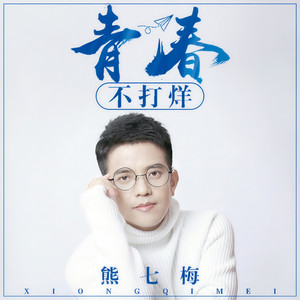 青春不打烊 (伴奏)封面