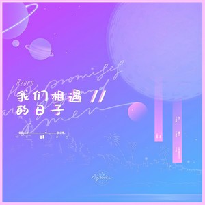 我们相遇的日子