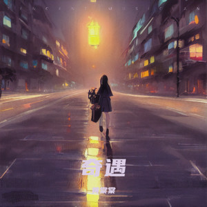 奇遇