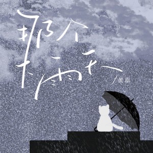 那个下雨天 (伴奏)