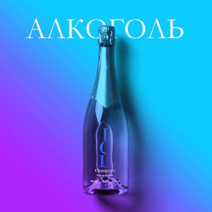 Алкоголь