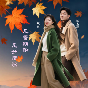 几番期盼几分情浓 (对唱版)