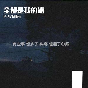 全都是我的错 (prod by Lv9)