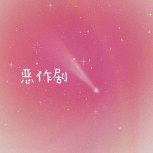 恶作剧 (R&B心动版)