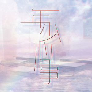 年少心事