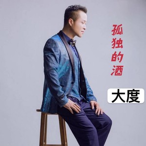 孤独的酒 (DJ哪吒版)