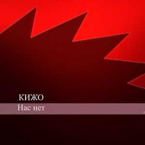 Нас нет