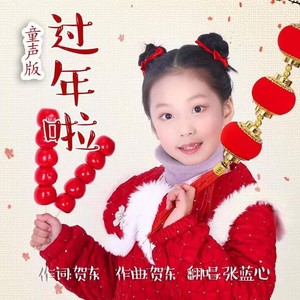 过年啦 (童声版)