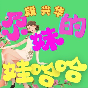 尕妹的娃哈哈