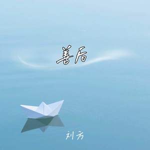 善后-刘方