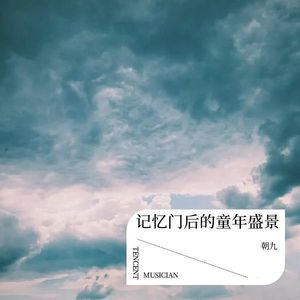 记忆门后的童年盛景