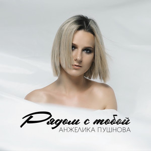 Рядом с тобой (Remix)