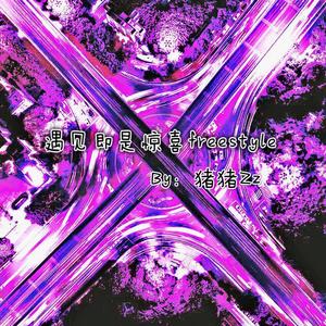 遇见即是惊喜freestyle(prod by T.A.)