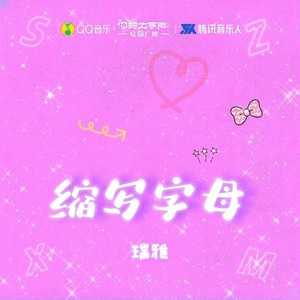 缩写字母