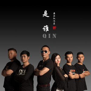 是谁