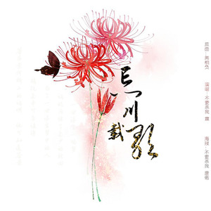 Tacke竹桑-忘川载歌 (异次元茶肆 / 不要杀我！ / 霖 remix)