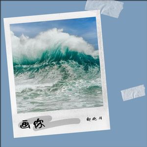 画你