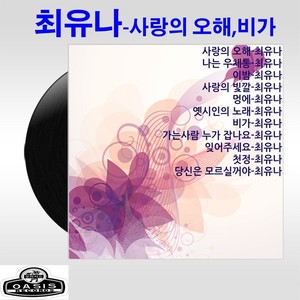 최유나(사랑의 오해,비가)