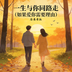 一生与你同路走 (如果爱你需要理由)