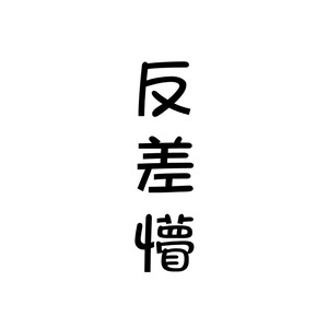 敛云烟 - 好汉歌