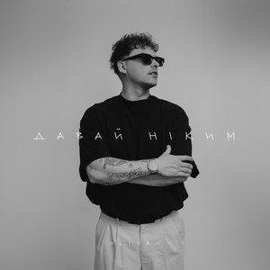 Давай ніким