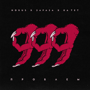 999 проблем (Explicit)