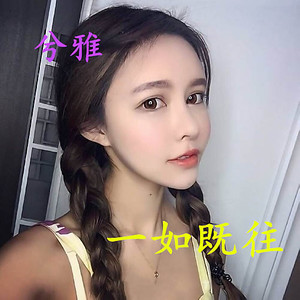 兮雅 - 小孩子要逆天了 (DJ版)